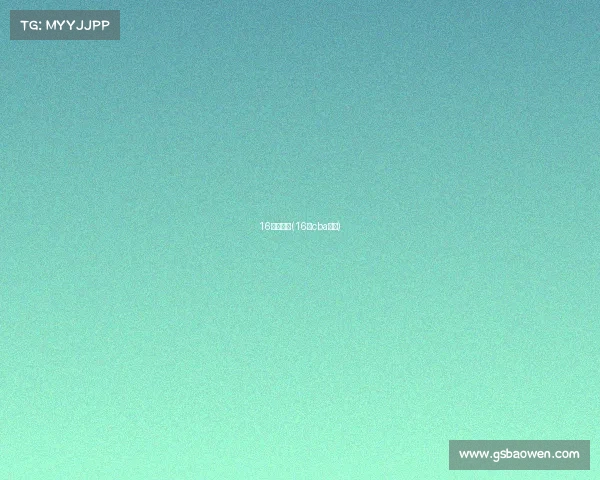 16号赛事表(16号cba赛程)