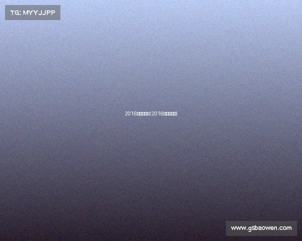 2016年奥运赛事(2016年奥运比赛)