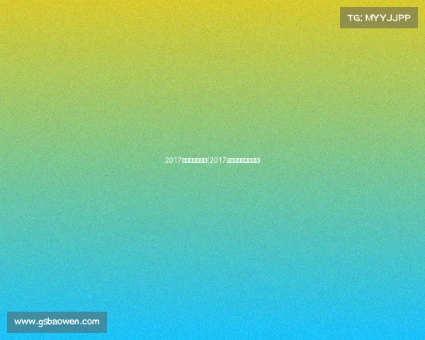 2017全运会许昕赛事(2017全运会许昕赛事解说)