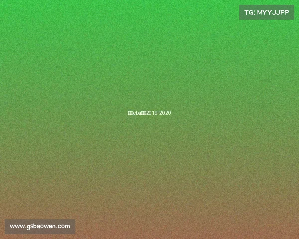 山西cba赛程2019-2020